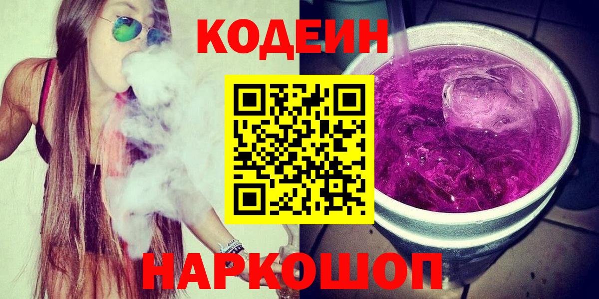 Кодеин Purple Drank Назарово