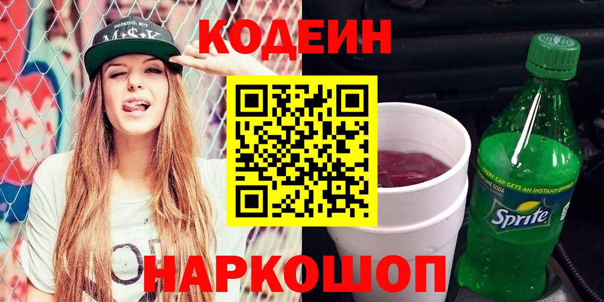 Назарово  Кодеиновый сироп Lean Purple Drank  Вход с VPN 